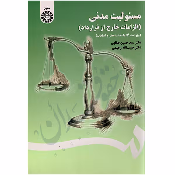 مسئولیت مدنی (الزامات خارج از قرارداد) | دکتر صفایی