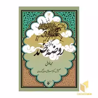 کتاب به گزین 12: روضۀ خُلد اثر مجد خوافی نشر دفتر نشر فرهنگ اسلامی