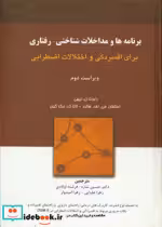 کتاب برنامه ها و مداخلات شناختی رفتاری
