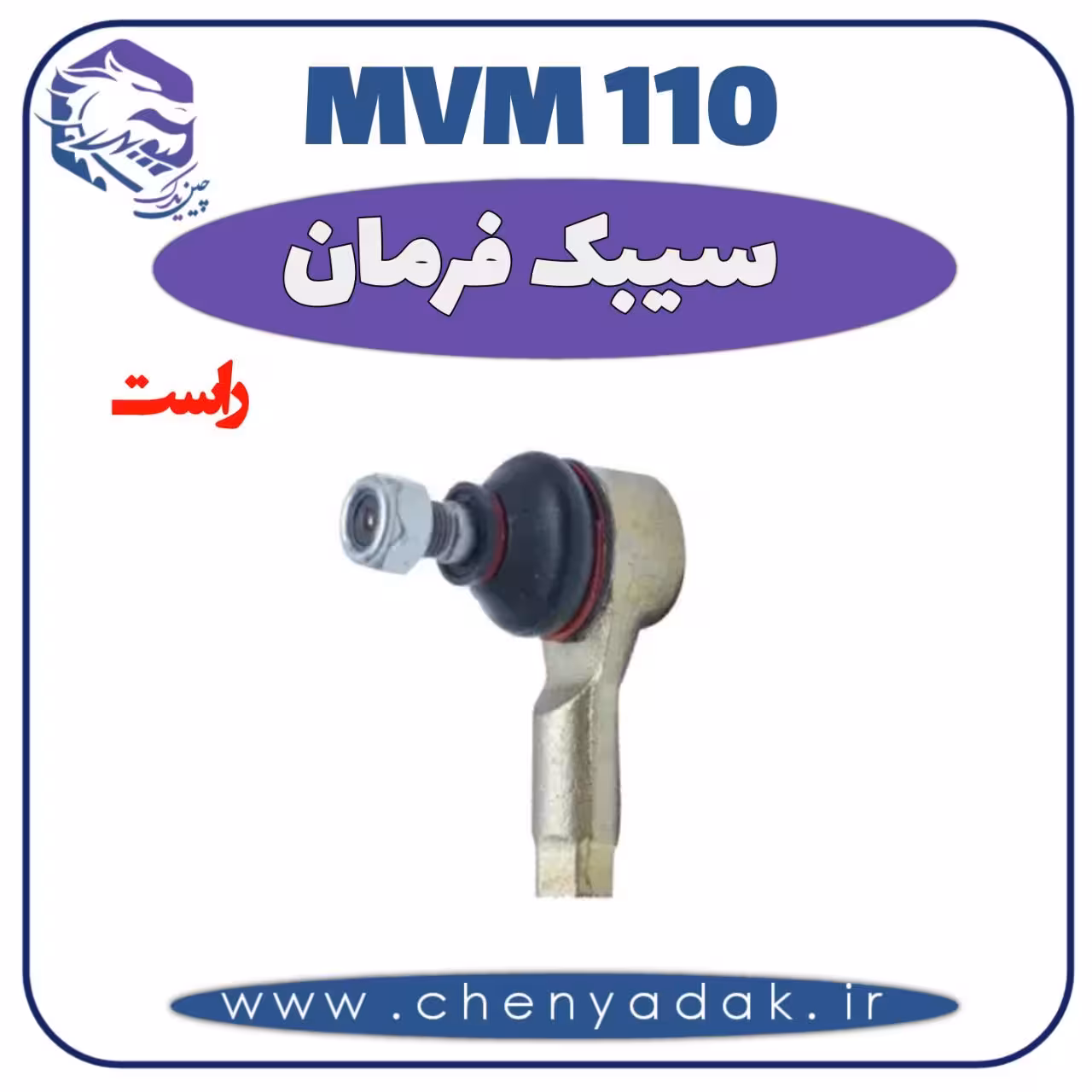 سیبک فرمان راست MVM 110