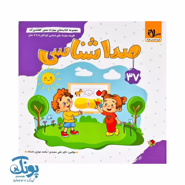 مجموعه کتاب های مهارت محور کفشدوزک جلد 37 (صدا شناسی)