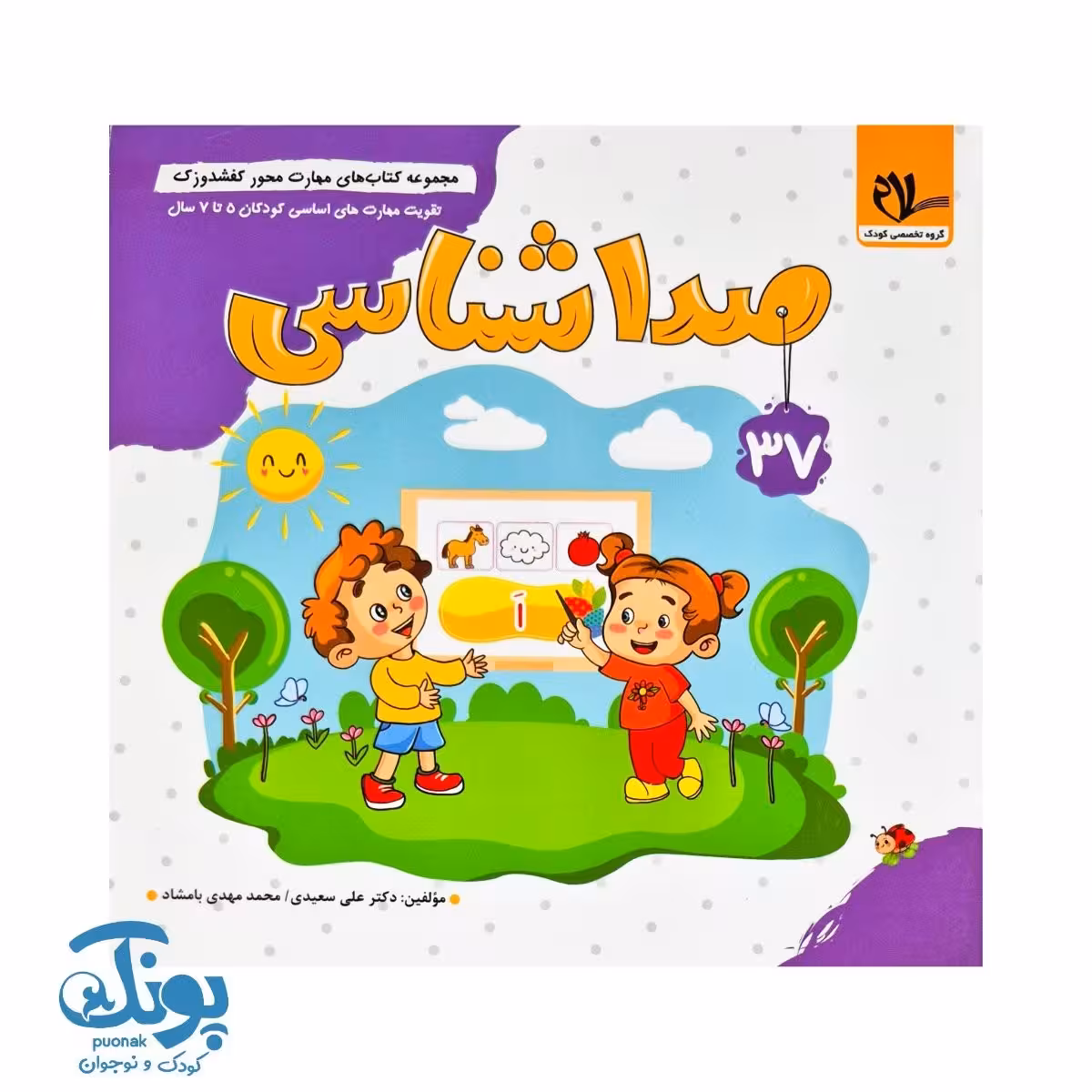 مجموعه کتاب های مهارت محور کفشدوزک جلد 37 (صدا شناسی)