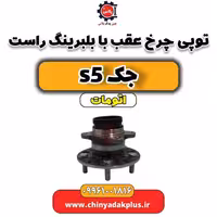 توپی چرخ عقب با بلبیرینگ راست جک s5 اتومات