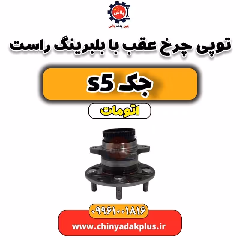 توپی چرخ عقب با بلبیرینگ راست جک s5 اتومات