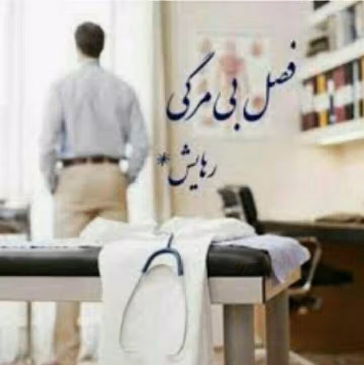 رمان فصل بی مرگی جلد دوم pdf