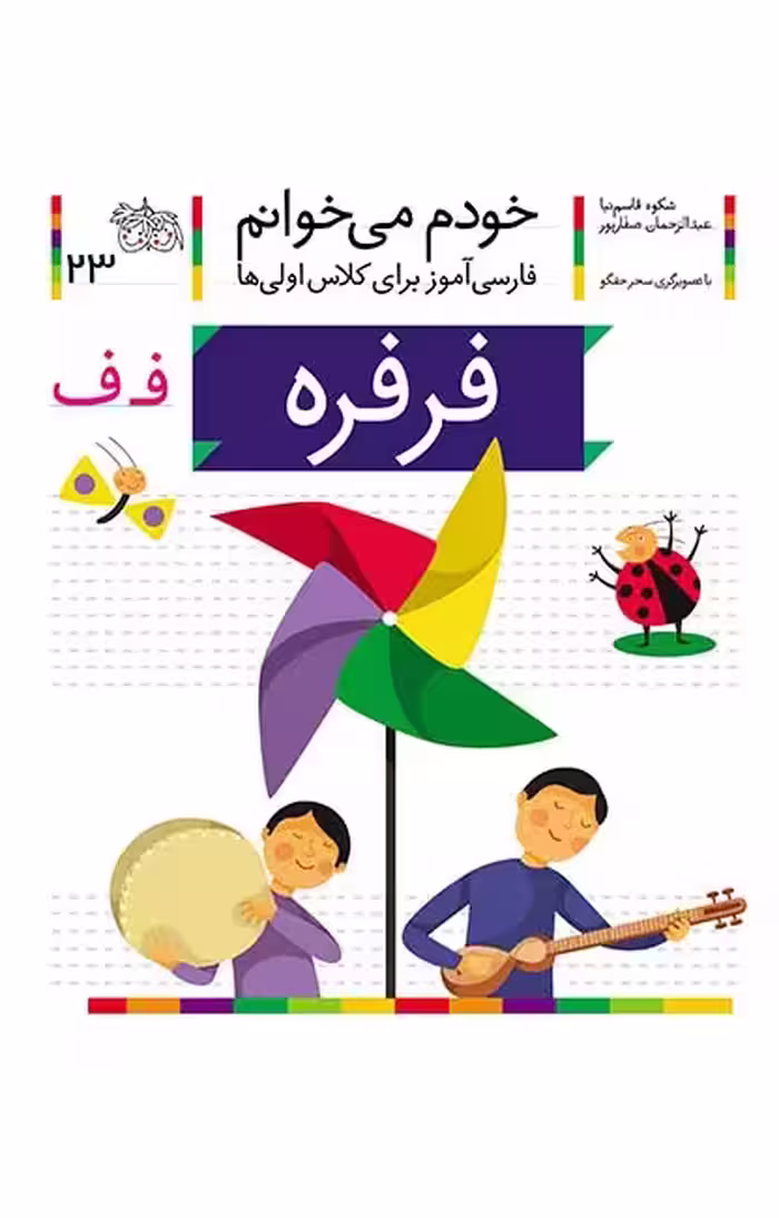فرفره (خودم می‌خوانم 23)Ofoq
