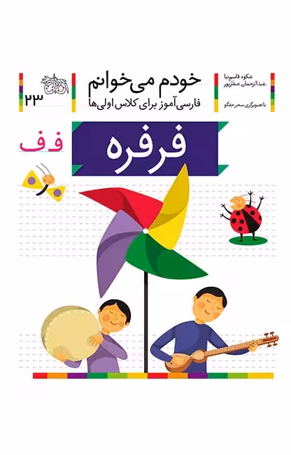 فرفره (خودم می‌خوانم 23)Ofoq