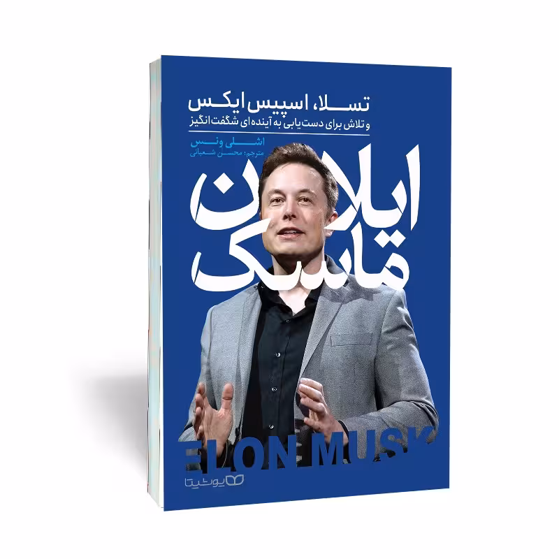 کتاب ایلان ماسک