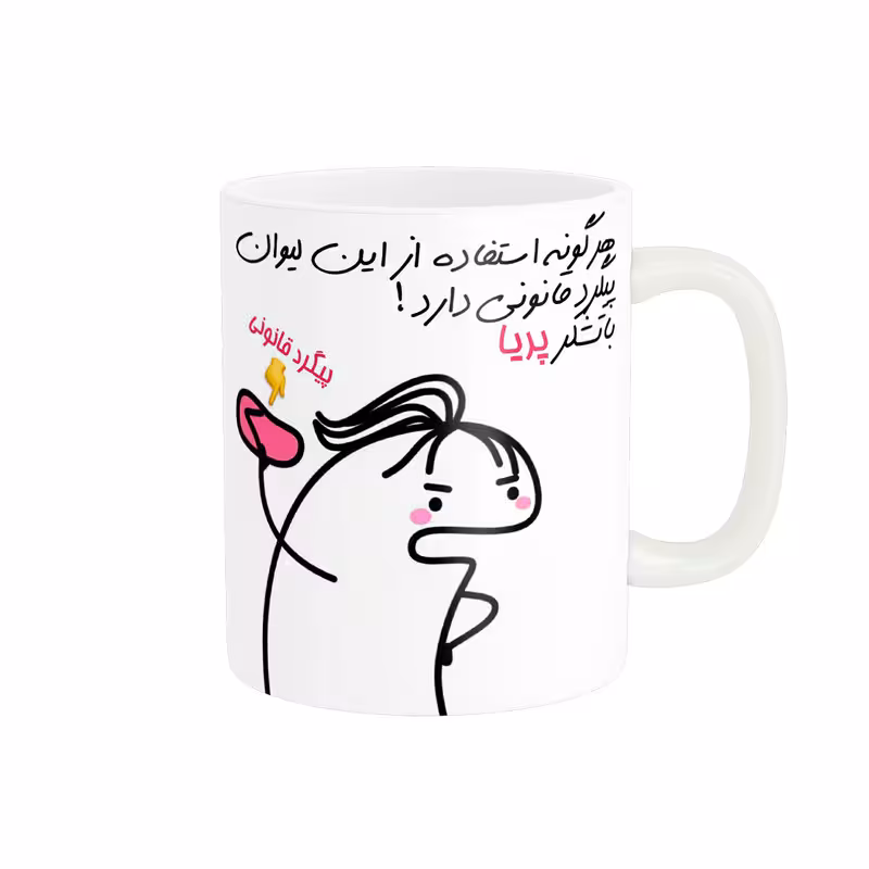 خرید ماگ-لیوان راسای پیگرد قانونی اسم پریا