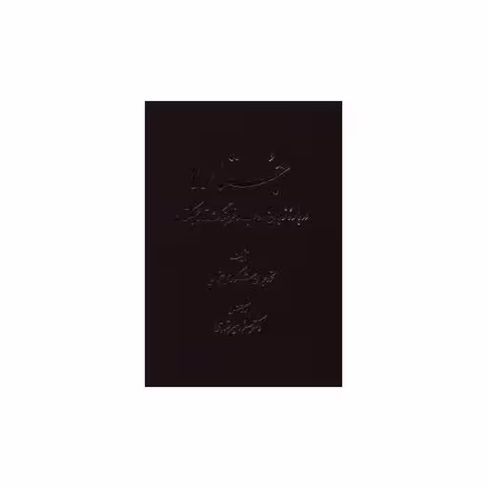 کتاب جستارها درباره زبان ادب و فرهنگ تاجیکستان (1) اثر محمد جان شکوری