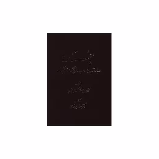 کتاب جستارها درباره زبان ادب و فرهنگ تاجیکستان (1) اثر محمد جان شکوری