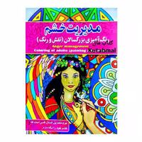 رنگ آمیزی بزرگسالان مدیریت خشم (نقش و رنگ) انتشارات آفرینه