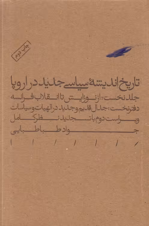 خرید کتاب تاریخ اندیشه سیاسی جدید در اروپا (جلد 1) : دفتر نخست: جدال قدیم و جدید در الهیات و سیاسات (ویراست دوم) — کتابسرای طه