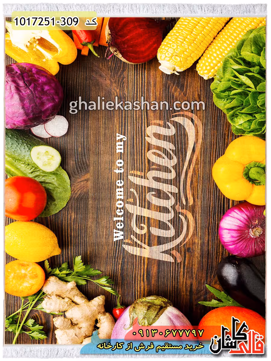 فرش 700 شانه آشپزخانه طرح سبزیجات کاشان