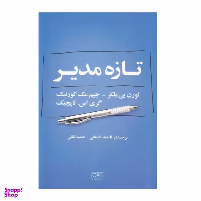 کتاب تازه مدیر اثر جمعی از نویسندگان انتشارات گستره