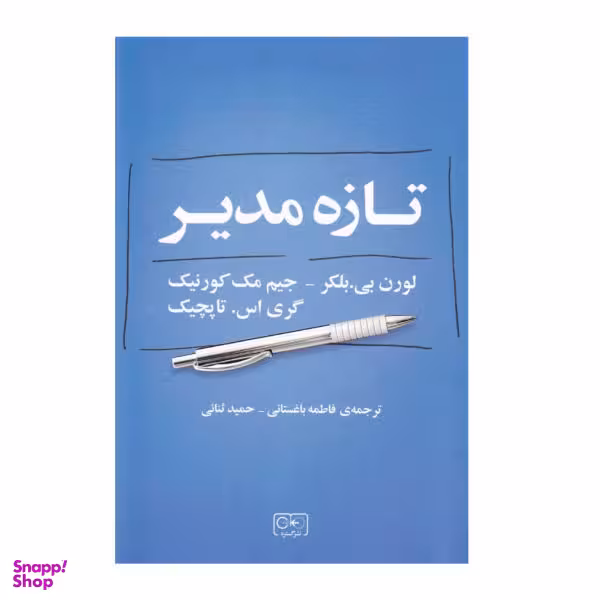 کتاب تازه مدیر اثر جمعی از نویسندگان انتشارات گستره