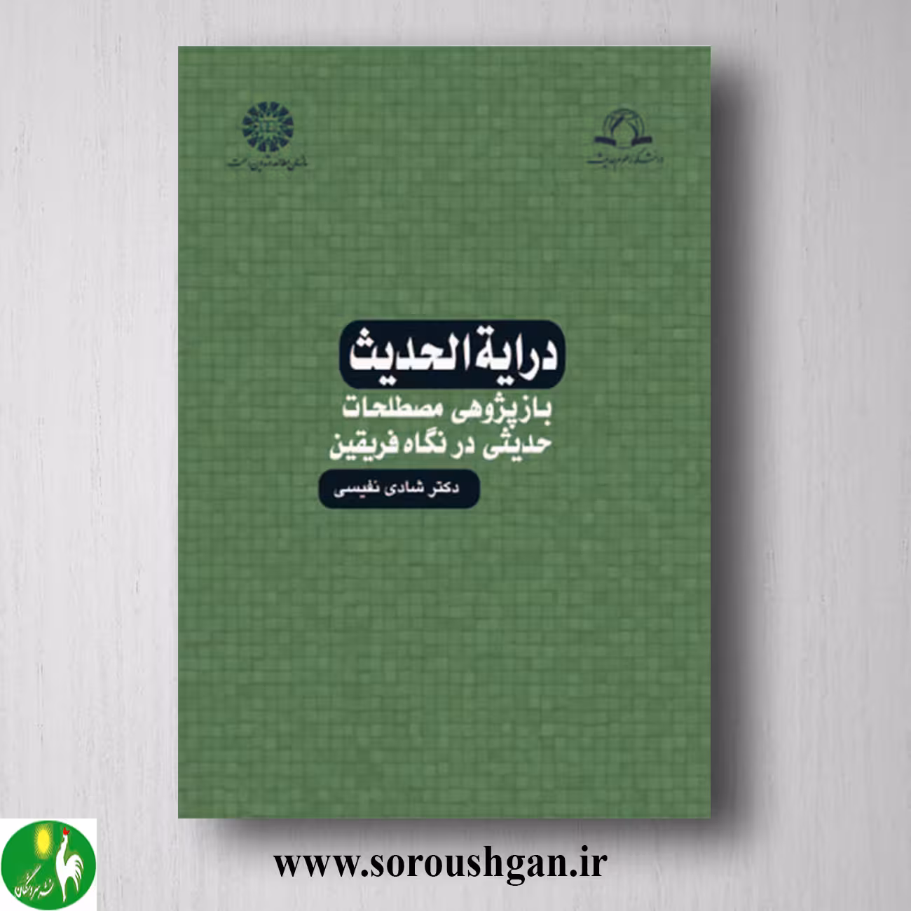 کتاب درایة الحدیث اثر شادی نفیسی