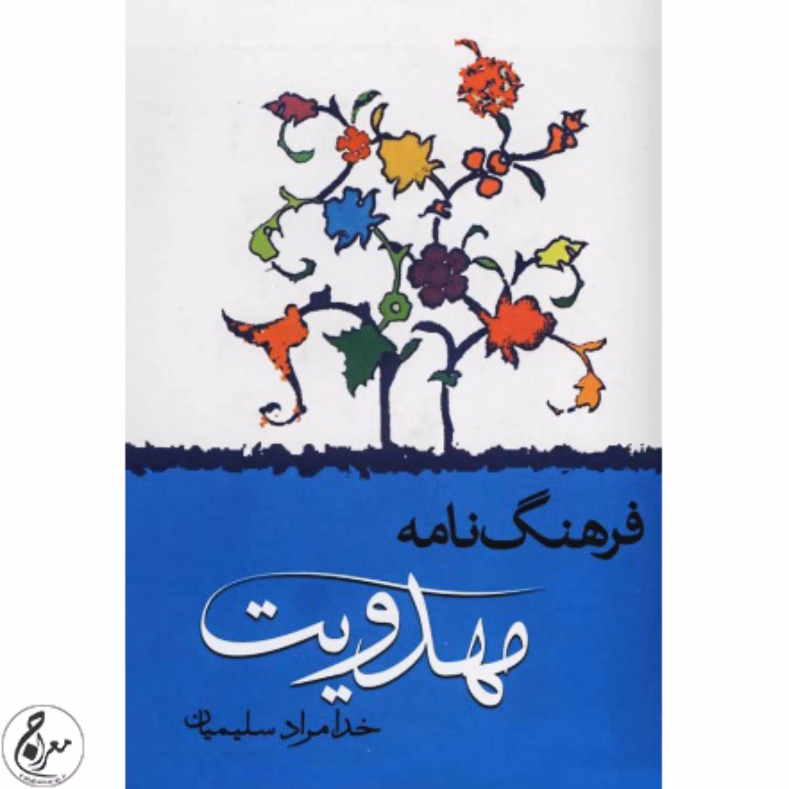 کتاب فرهنگ نامه مهدویت