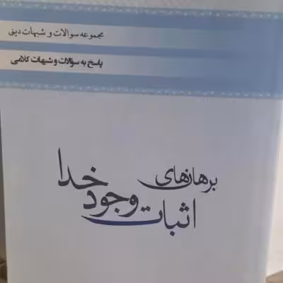 کتاب برهان های اثبات وجود خدا