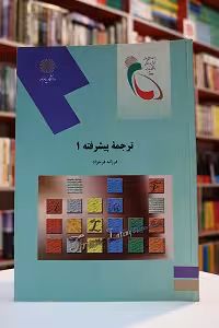ترجمه پیشرفته 1 پیام نور