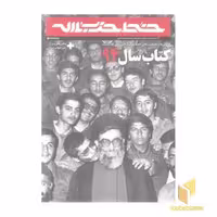 کتاب خط حزب الله-کتاب94-هفته نامه خبری-تحلیلی نماز... اثر گروه مولفان نشر انقلاب اسلامی