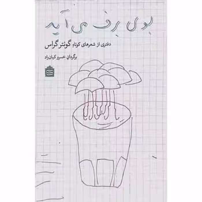 بوی برف می آید