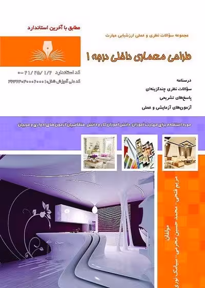 کتاب  طراحی معماری داخلی درجه 1 درسنامه و تست تالیف مریم فتحی - فني و حرفه اي