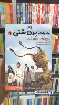 کتاب ماجراهای پری شنی 1 پنج کودک و پری شنی اثر ای. نزبیت نشر قدیانی