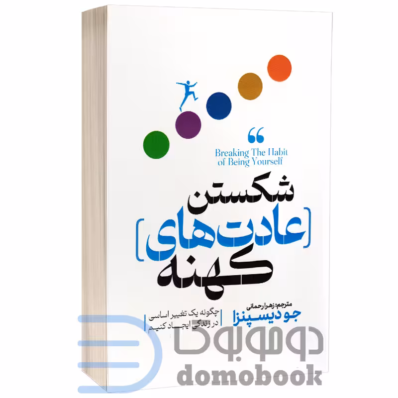 کتاب شکستن عادت های کهنه اثر جو دیسپنزا انتشارات پارس اندیش