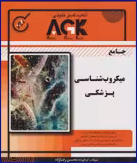 کتاب AGK جامع میکروب شناسی پزشکی