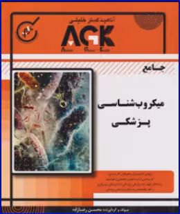 کتاب AGK جامع میکروب شناسی پزشکی