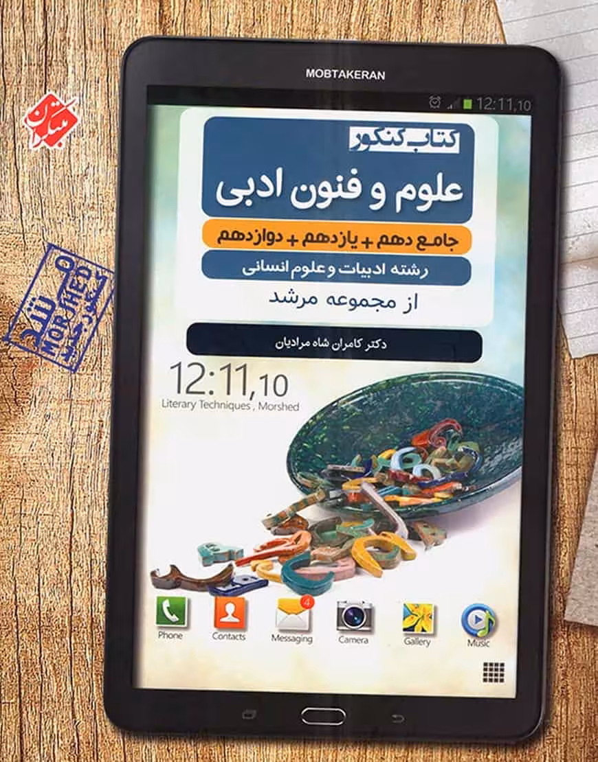 علوم و فنون ادبی جامع کنکور مرشد مبتکران