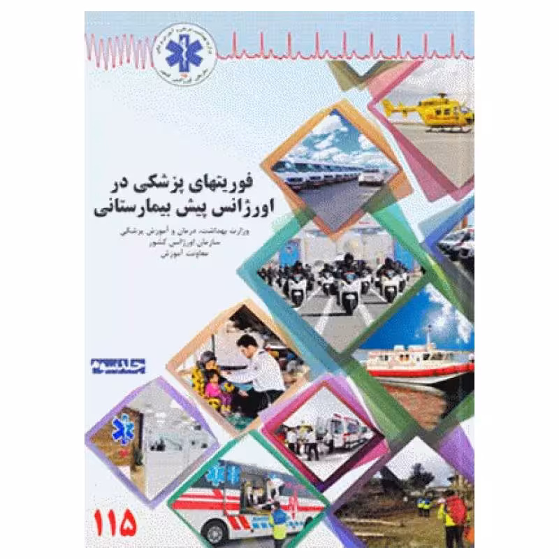 کتاب فوریت‌های پزشکی در اورژانس پیش بیمارستانی جلد سوم
