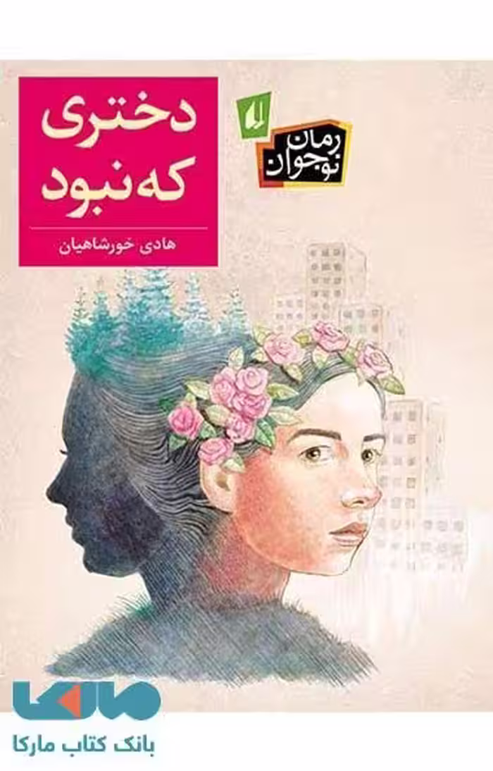 دختری که نبود نشر افق