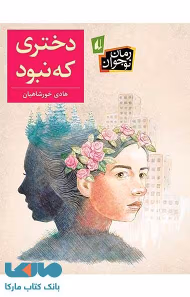 دختری که نبود نشر افق