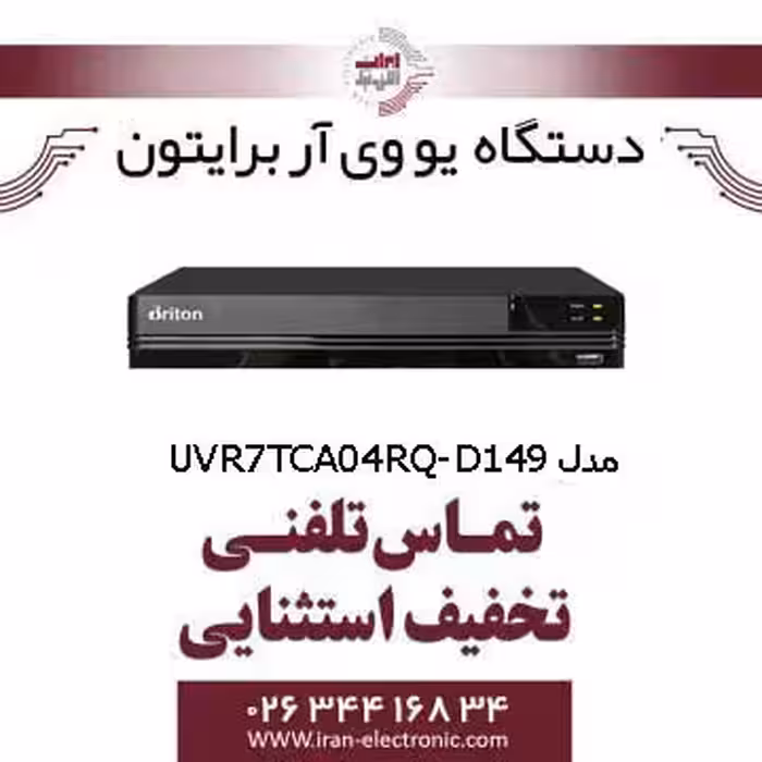 دستگاه UVR برایتون 4 کانال مدل Briton UVR7TCA04RQ-D149