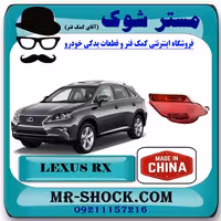 شبرنگ سپر عقب لکسوس RX350 مدل 2010-2011 برند ساخت چین با بهترین قیمت