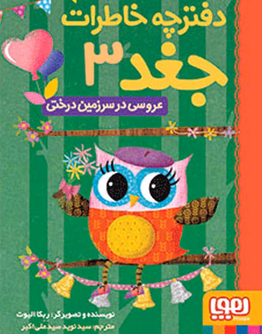 دفترچه خاطرات جغد عروسی در سرزمین درختی نشر هوپا