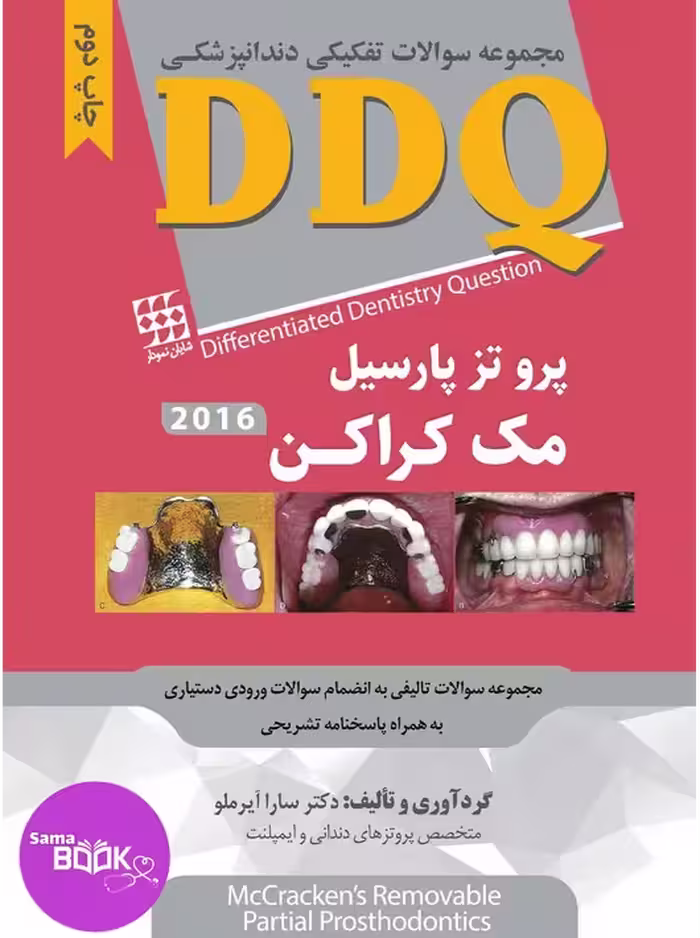 DDQ پروتز پارسیل مک کراکن 2016 (مجموعه سوالات تفکیکی دندانپزشکی)