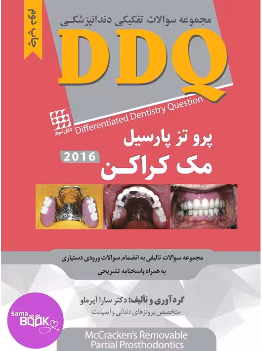 DDQ پروتز پارسیل مک کراکن 2016 (مجموعه سوالات تفکیکی دندانپزشکی)