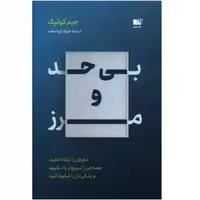 کتاب بی حد و مرز اثر جیم کوییک ترجمه شهلا ثریا صفت نشر نوین