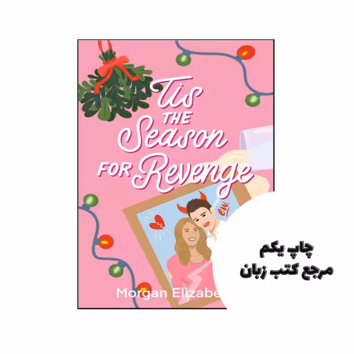 کتاب Tis the Season for Revenge (رمان فصل انتقام است) متن کامل بدون حذفیات