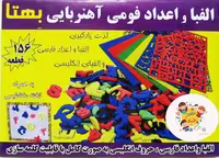 الفبا و اعداد فومی آهنربایی کوچک بهتا