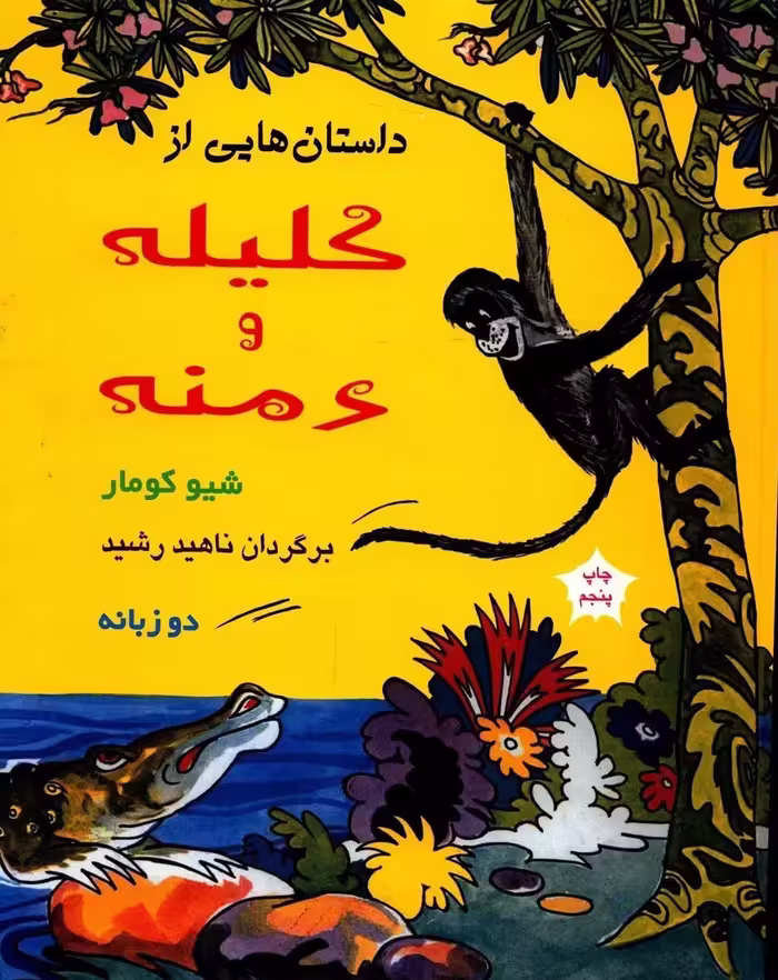 داستان هایی از کلیله و دمنه دو زبانه شیو کومار / ناهید رشید نشر آسیم