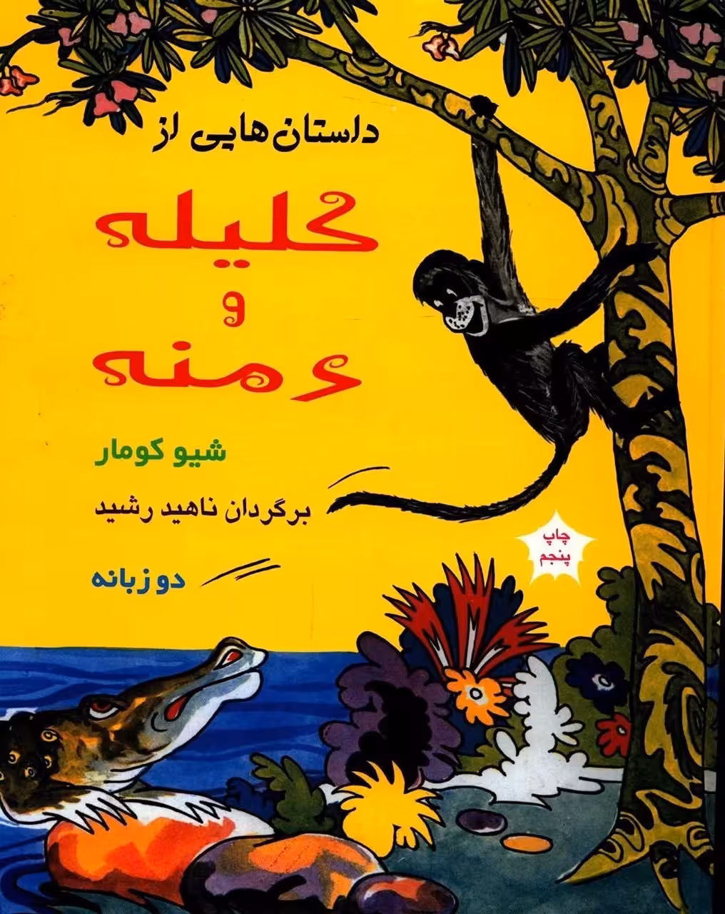 داستان هایی از کلیله و دمنه دو زبانه شیو کومار / ناهید رشید نشر آسیم