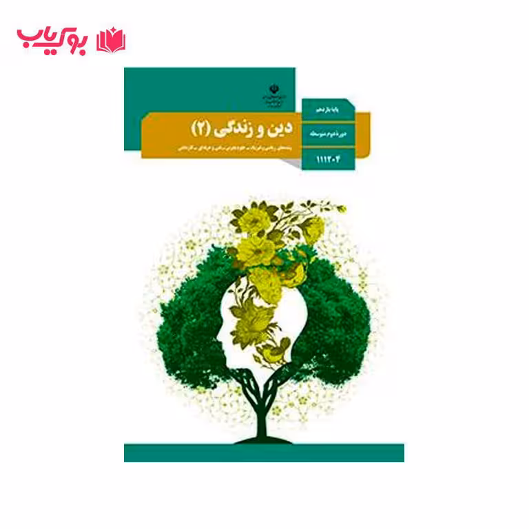 دین و زندگی 2 (پایه یازدهم)رشته های ریاضی و فیزیک-علوم تجربی-فنی حرفه ای-کار و دانش
