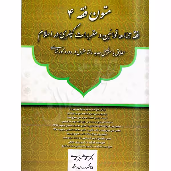 متون فقه 4 (فقه جزاء، قوانین و مقررات کیفری در اسلام) | دکتر معیرمحمدی