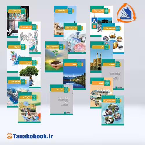 کتاب های درسی پایه دهم انسانی