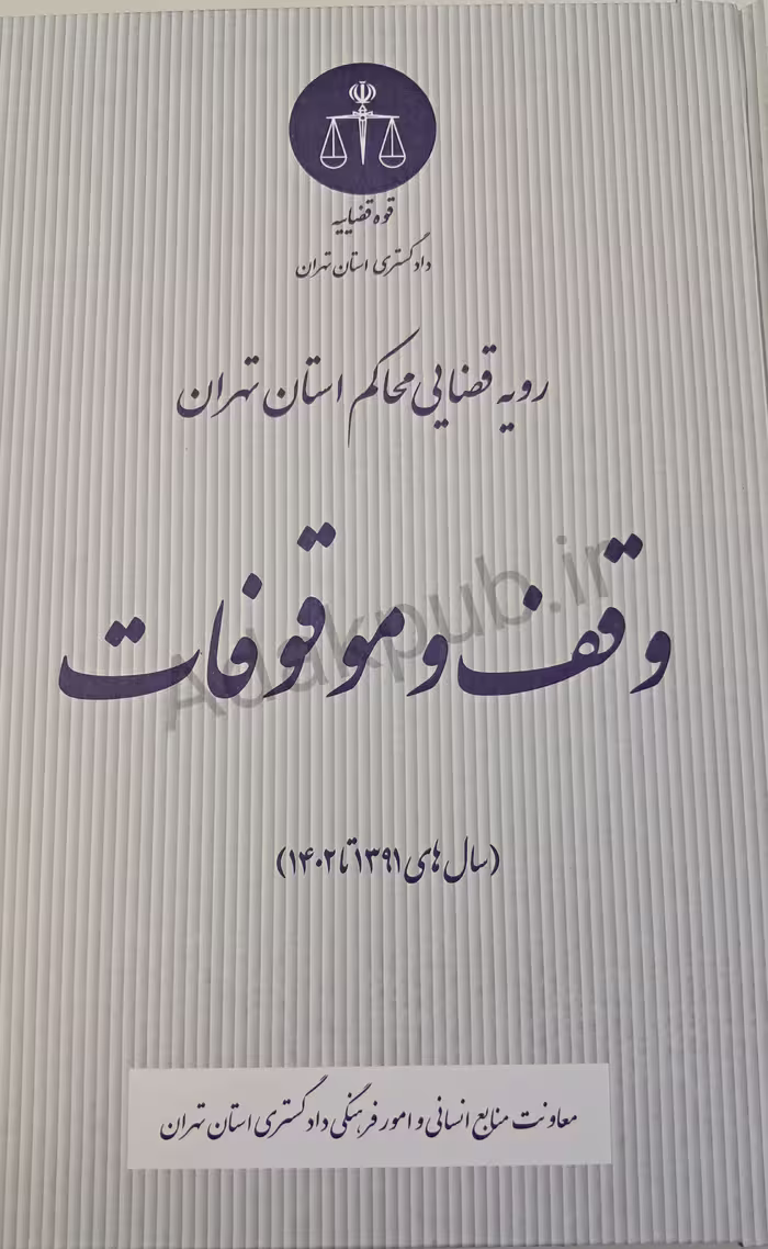 رویه قضایی محاکم استان تهران وقف و موقوفات (سال‌های 1391 تا 1402)