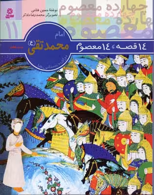 14 قصه،14 معصوم11 (امام محمد تقی (ع))